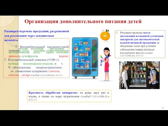 негазированная вода, орехи молоко, молочная продукция, питьевая (кроме арахиса), сухофрукты. В потребительской