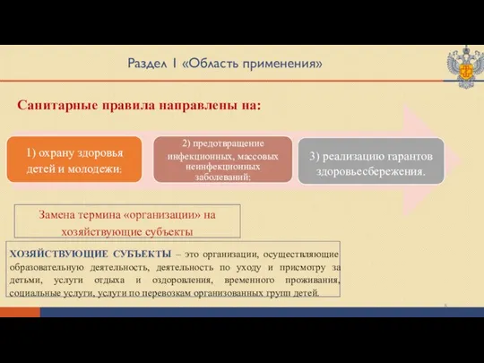 Раздел 1 «Область применения» 1) охрану здоровья детей и молодежи; 2) предотвращение