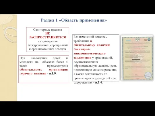 Раздел 1 «Область применения» Санитарные правила НЕ РАСПРОСТРАНЯЮТСЯ на проведение экскурсионных мероприятий