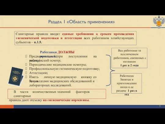 Раздел 1 «Область применения» Работники ДОЛЖНЫ проходить: Предварительный (при поступлении на работу)