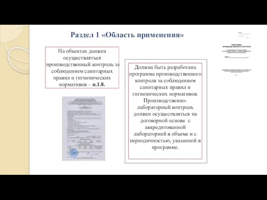 Раздел 1 «Область применения» На объектах должен осуществляться производственный контроль за соблюдением