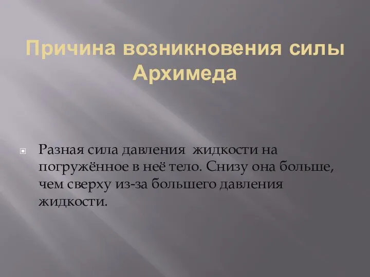 Причина возникновения силы Архимеда Разная сила давления жидкости на погружённое в неё