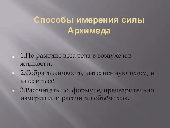 Способы имерения силы Архимеда 1.По разнице веса тела в воздухе и в