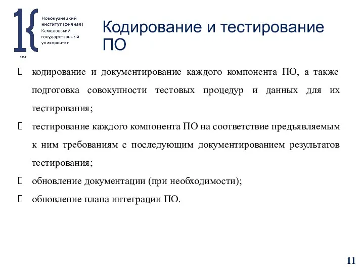 Кодирование и тестирование ПО кодирование и документирование каждого компонента ПО, а также