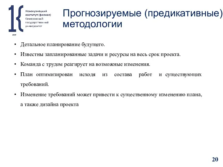 Прогнозируемые (предикативные) методологии Детальное планирование будущего. Известны запланированные задачи и ресурсы на