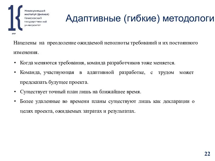 Адаптивные (гибкие) методологии Когда меняются требования, команда разработчиков тоже меняется. Команда, участвующая