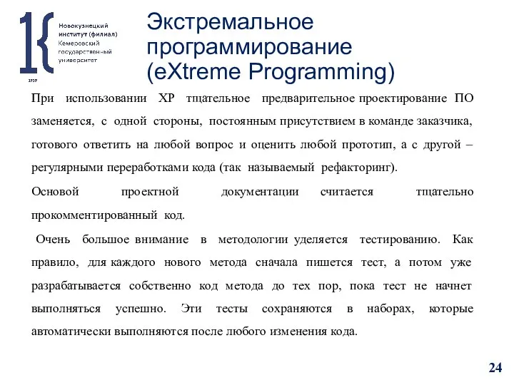 Экстремальное программирование (eXtreme Programming) При использовании XP тщательное предварительное проектирование ПО заменяется,