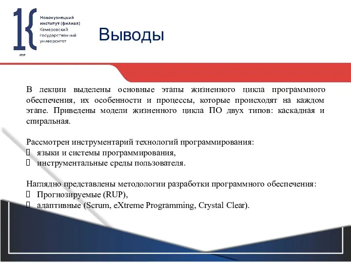 Выводы В лекции выделены основные этапы жизненного цикла программного обеспечения, их особенности