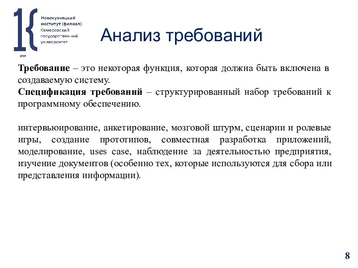 Анализ требований Требование – это некоторая функция, которая должна быть включена в