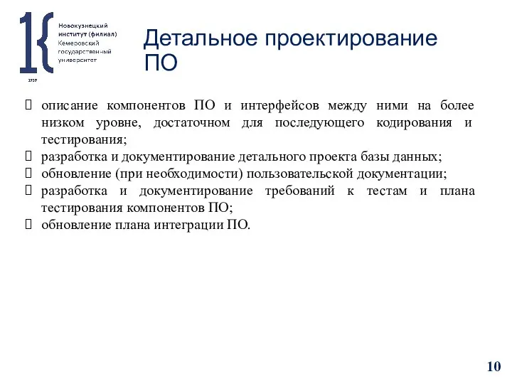 Детальное проектирование ПО описание компонентов ПО и интерфейсов между ними на более