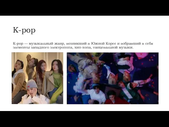 K-pop K-pop — музыкальный жанр, возникший в Южной Корее и вобравший в