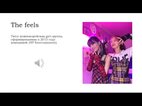 The feels Twice (южнокорейская girl-группа, сформированная в 2015 году компанией JYP Entertainment)