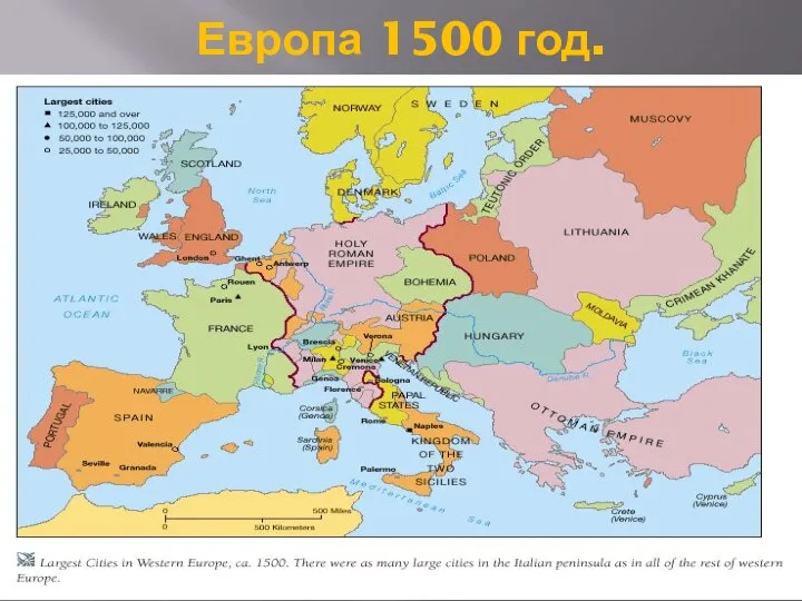 Европа 1500 год.