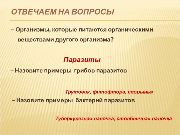 ОТВЕЧАЕМ НА ВОПРОСЫ – Организмы, которые питаются органическими веществами другого организма? Паразиты