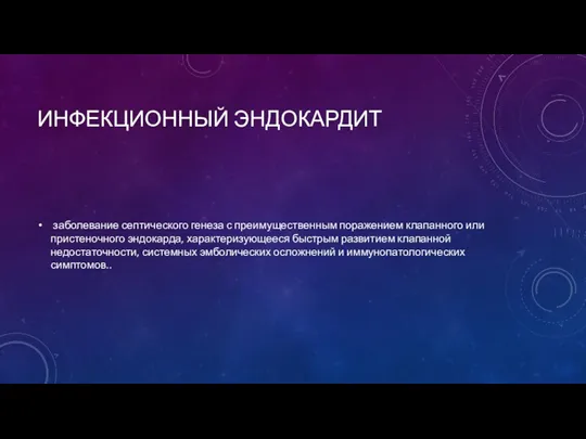 ИНФЕКЦИОННЫЙ ЭНДОКАРДИТ заболевание септического генеза с преимущественным поражением клапанного или пристеночного эндокарда,