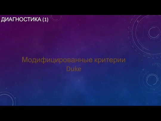 ДИАГНОСТИКА (1) Модифицированные критерии Duke