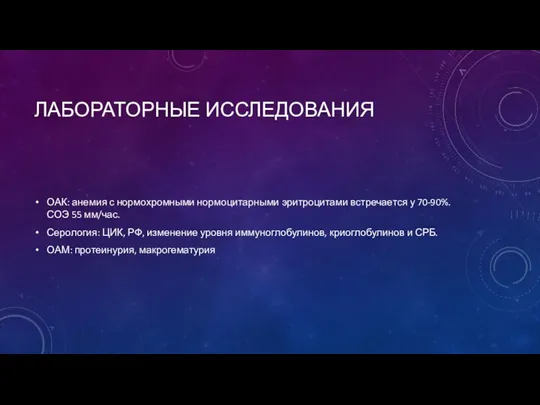 ЛАБОРАТОРНЫЕ ИССЛЕДОВАНИЯ ОАК: анемия с нормохромными нормоцитарными эритроцитами встречается у 70-90%. СОЭ