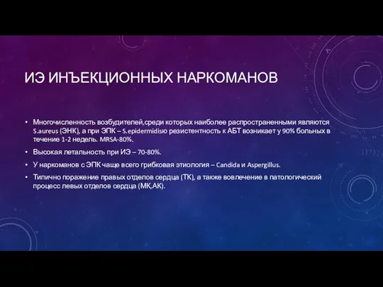 ИЭ ИНЪЕКЦИОННЫХ НАРКОМАНОВ Многочисленность возбудителей,среди которых наиболее распространенными являются S.aureus (ЭНК), а