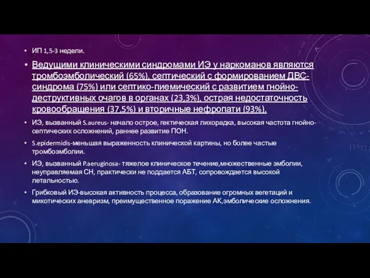 ИП 1,5-3 недели. Ведущими клиническими синдромами ИЭ у наркоманов являются тромбоэмболический (65%),