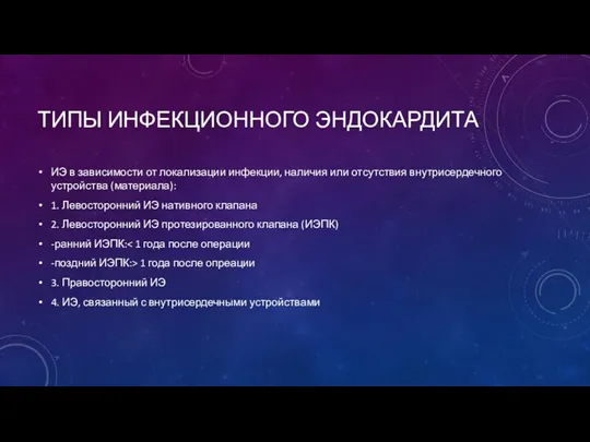 ТИПЫ ИНФЕКЦИОННОГО ЭНДОКАРДИТА ИЭ в зависимости от локализации инфекции, наличия или отсутствия