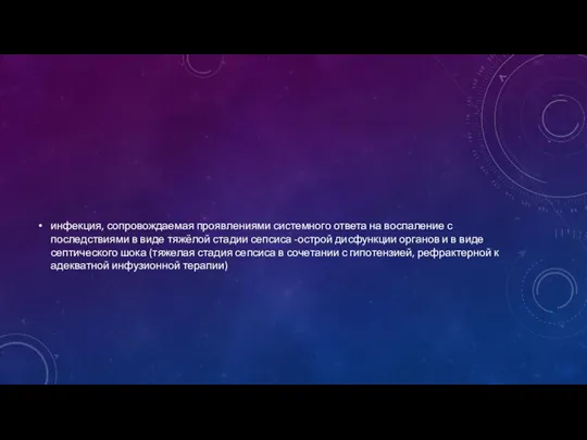 инфекция, сопровождаемая проявлениями системного ответа на воспаление с последствиями в виде тяжёлой