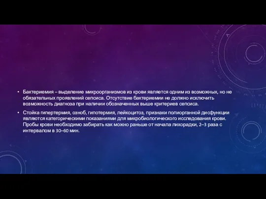 Бактериемия – выделение микроорганизмов из крови является одним из возможных, но не