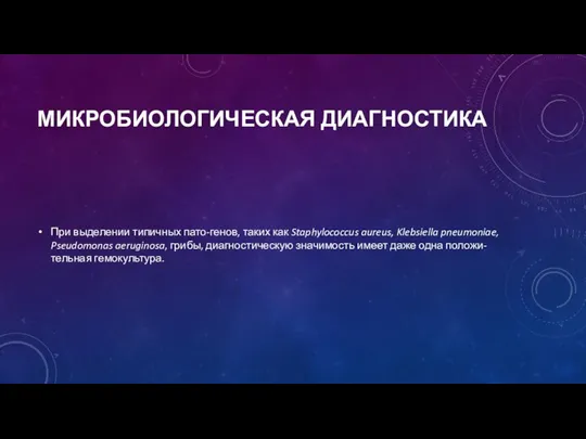 МИКРОБИОЛОГИЧЕСКАЯ ДИАГНОСТИКА При выделении типичных пато-генов, таких как Staphylococcus aureus, Klebsiella pneumoniae,