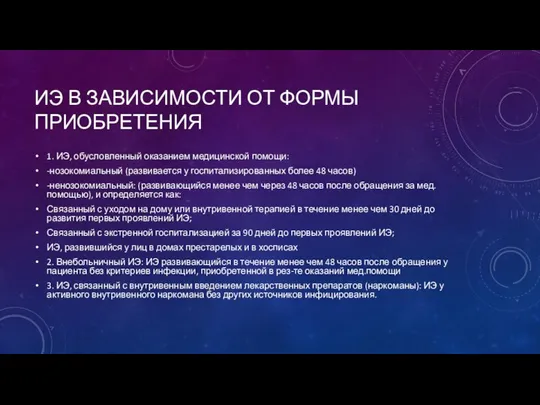 ИЭ В ЗАВИСИМОСТИ ОТ ФОРМЫ ПРИОБРЕТЕНИЯ 1. ИЭ, обусловленный оказанием медицинской помощи: