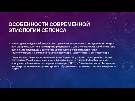 ОСОБЕННОСТИ СОВРЕМЕННОЙ ЭТИОЛОГИИ СЕПСИСА На сегодняшний день в большинстве крупных многопрофильных ме-дицинских