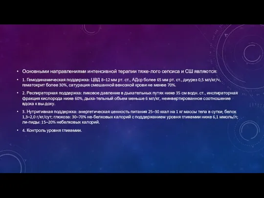 Основными направлениями интенсивной терапии тяже-лого сепсиса и СШ являются: 1. Гемодинамическая поддержка: