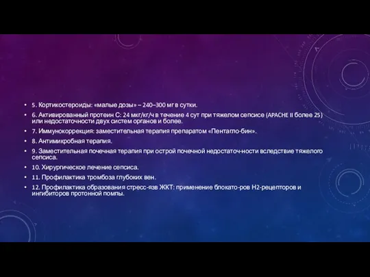 5. Кортикостероиды: «малые дозы» – 240–300 мг в сутки. 6. Активированный протеин