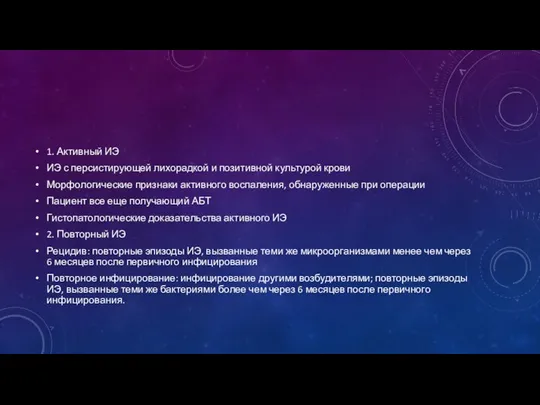 1. Активный ИЭ ИЭ с персистирующей лихорадкой и позитивной культурой крови Морфологические