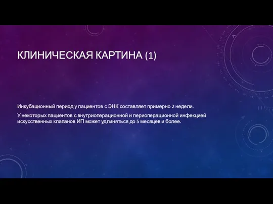 КЛИНИЧЕСКАЯ КАРТИНА (1) Инкубационный период у пациентов с ЭНК составляет примерно 2