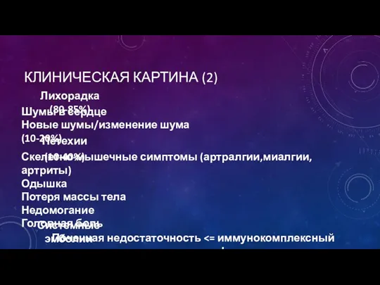 КЛИНИЧЕСКАЯ КАРТИНА (2) Лихорадка (80-85%) Шумы в сердце Новые шумы/изменение шума (10-20%)