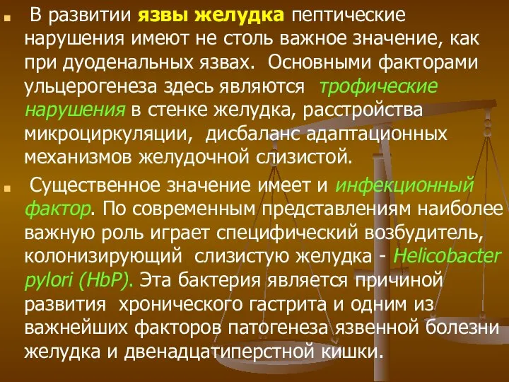 В развитии язвы желудка пептические нарушения имеют не столь важное значение, как