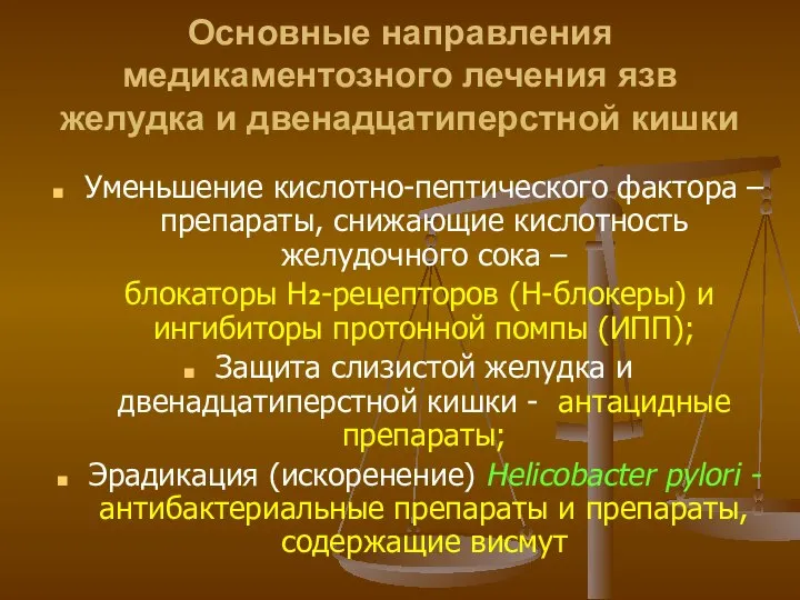 Основные направления медикаментозного лечения язв желудка и двенадцатиперстной кишки Уменьшение кислотно-пептического фактора