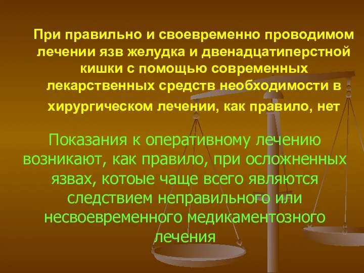 При правильно и своевременно проводимом лечении язв желудка и двенадцатиперстной кишки с