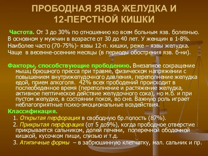 ПРОБОДНАЯ ЯЗВА ЖЕЛУДКА И 12-ПЕРСТНОЙ КИШКИ Частота. От 3 до 30% по