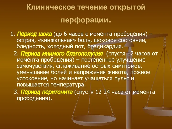 Клиническое течение открытой перфорации. 1. Период шока (до 6 часов с момента