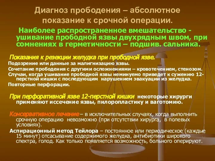 Диагноз прободения – абсолютное показание к срочной операции. Наиболее распространенное вмешательство -ушивание