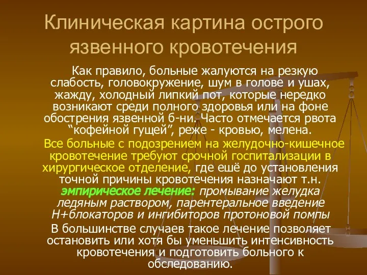 Клиническая картина острого язвенного кровотечения Как правило, больные жалуются на резкую слабость,