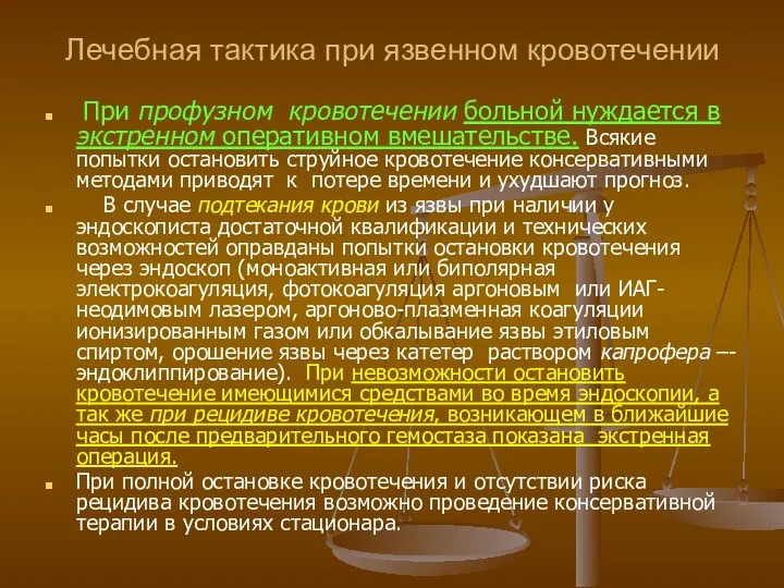 Лечебная тактика при язвенном кровотечении При профузном кровотечении больной нуждается в экстренном