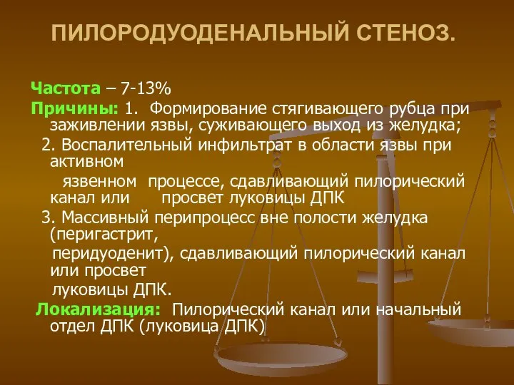 ПИЛОРОДУОДЕНАЛЬНЫЙ СТЕНОЗ. Частота – 7-13% Причины: 1. Формирование стягивающего рубца при заживлении