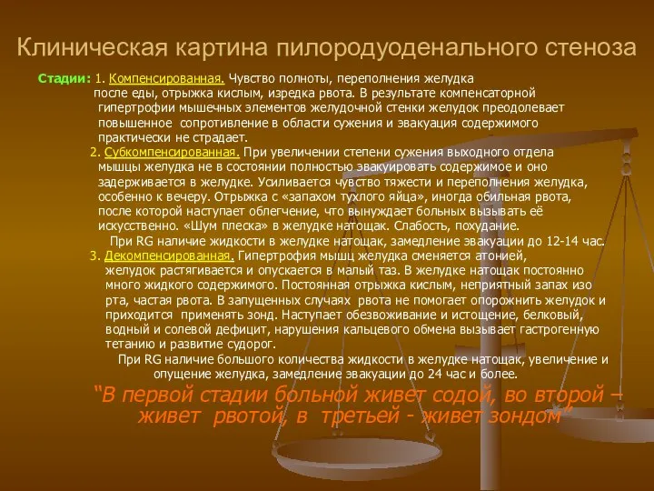 Клиническая картина пилородуоденального стеноза Стадии: 1. Компенсированная. Чувство полноты, переполнения желудка после