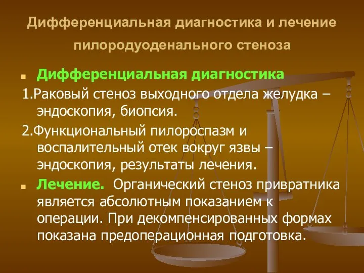 Дифференциальная диагностика и лечение пилородуоденального стеноза Дифференциальная диагностика 1.Раковый стеноз выходного отдела