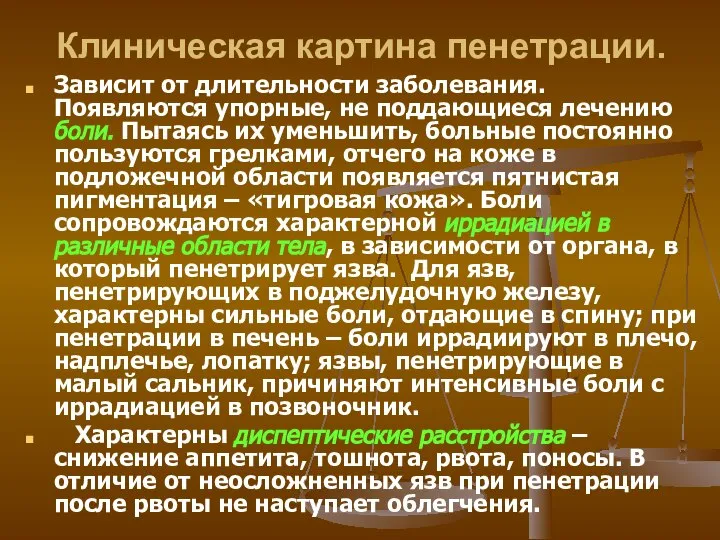 Клиническая картина пенетрации. Зависит от длительности заболевания. Появляются упорные, не поддающиеся лечению