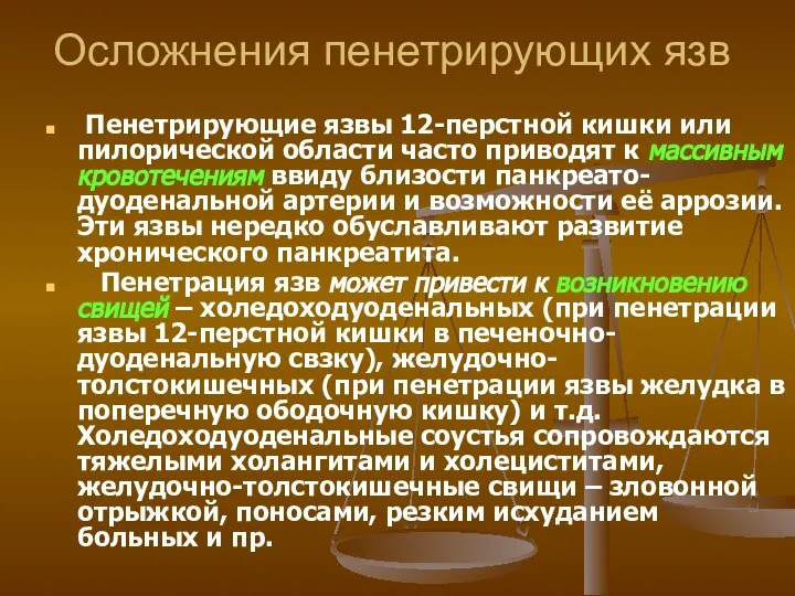 Осложнения пенетрирующих язв Пенетрирующие язвы 12-перстной кишки или пилорической области часто приводят