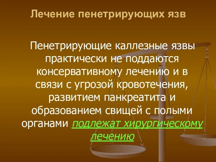 Лечение пенетрирующих язв Пенетрирующие каллезные язвы практически не поддаются консервативному лечению и