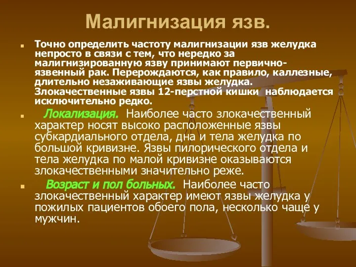 Малигнизация язв. Точно определить частоту малигнизации язв желудка непросто в связи с