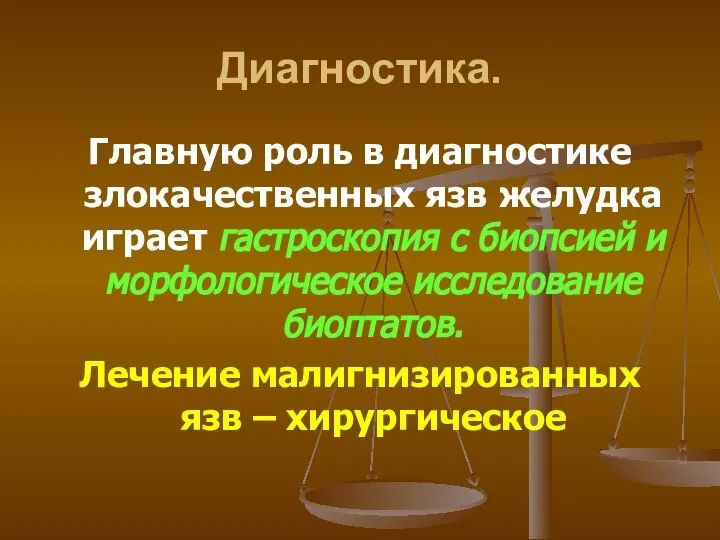 Диагностика. Главную роль в диагностике злокачественных язв желудка играет гастроскопия с биопсией